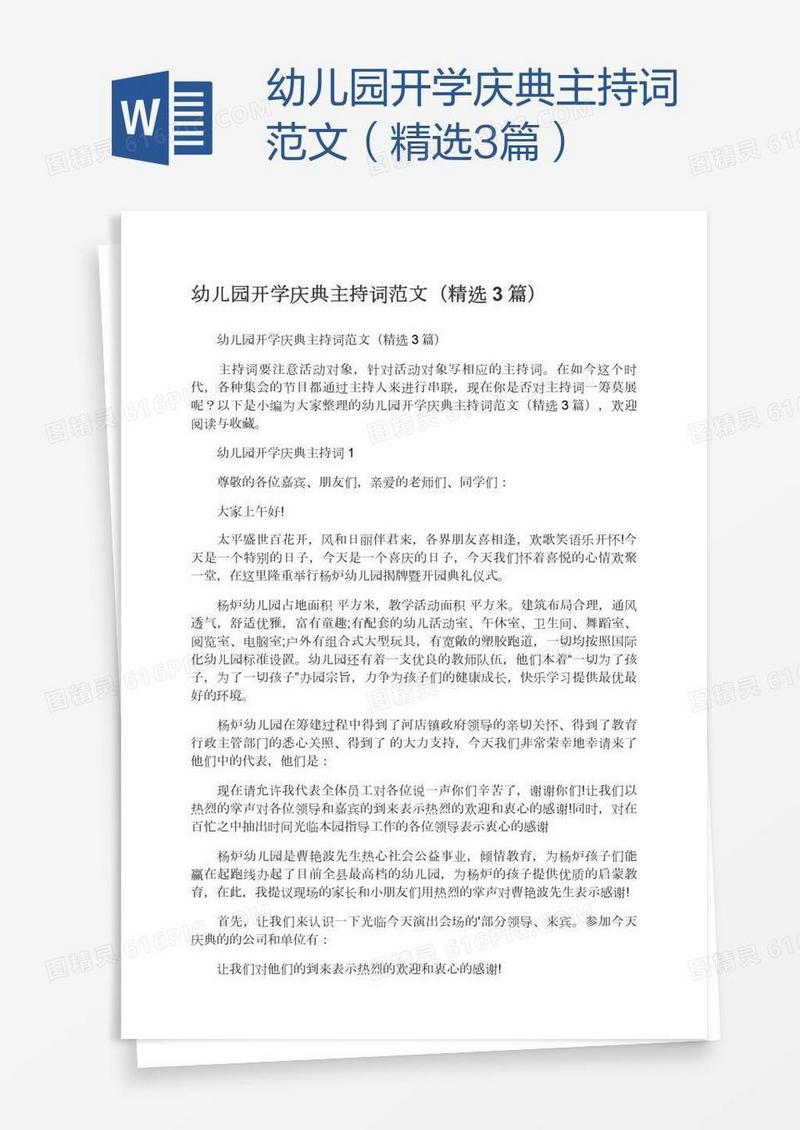 幼儿园开学庆典主持词范文（精选3篇）