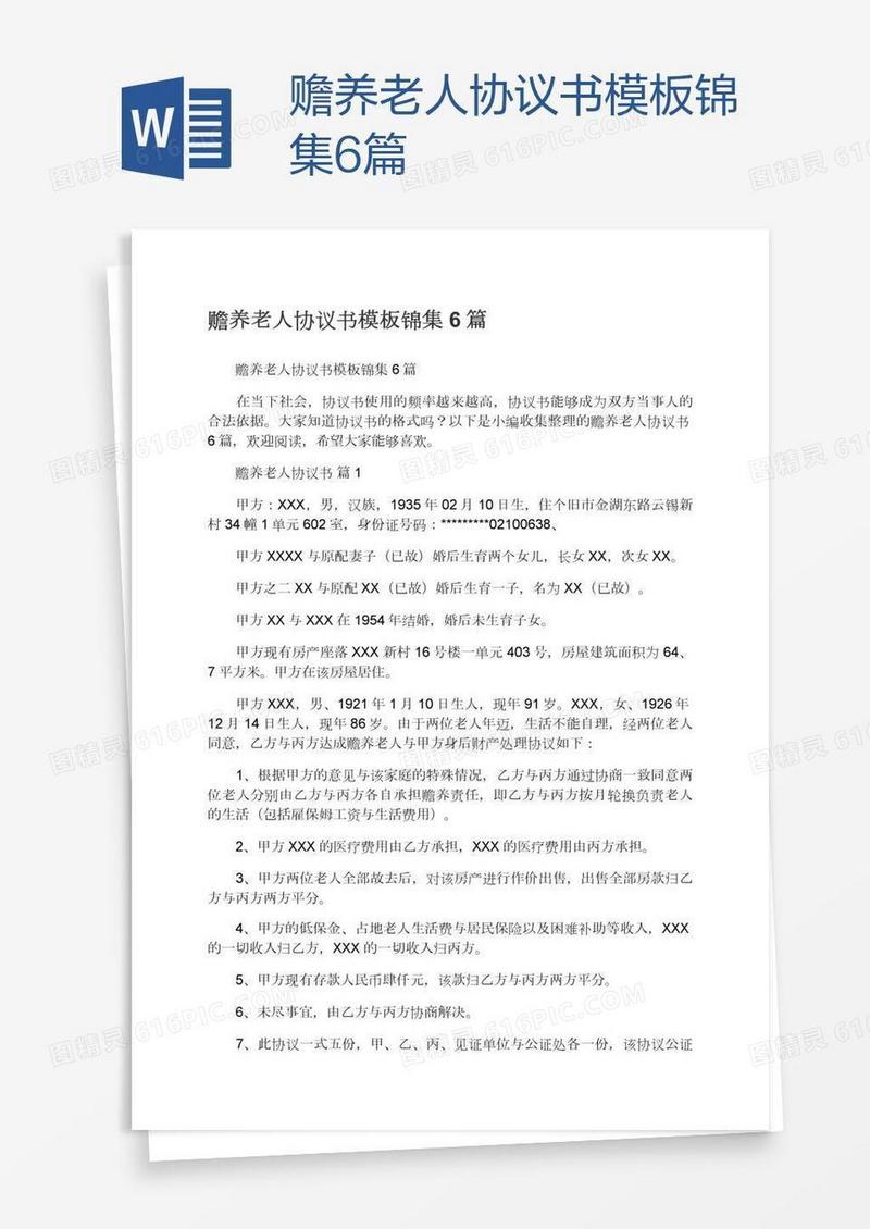 赡养老人协议书模板锦集6篇