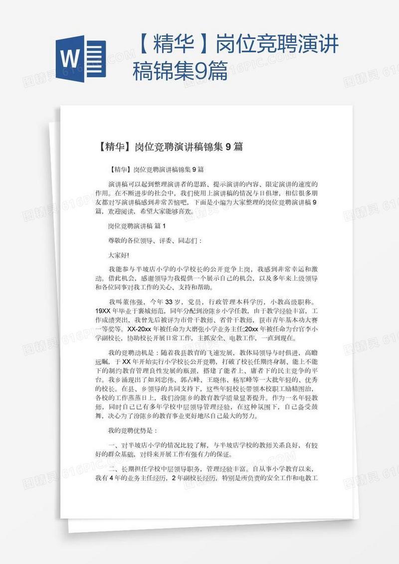 【精华】岗位竞聘演讲稿锦集9篇