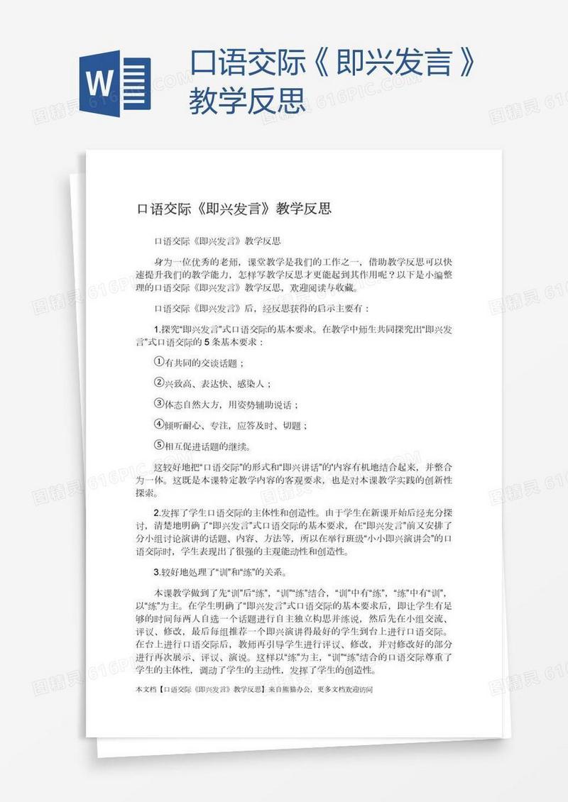口语交际《即兴发言》教学反思