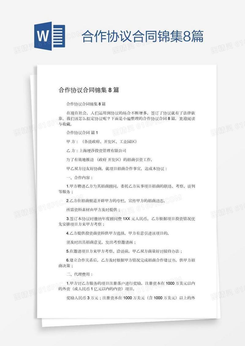 合作协议合同锦集8篇