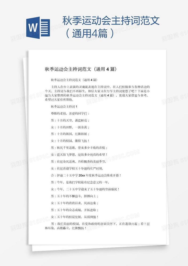 秋季运动会主持词范文（通用4篇）