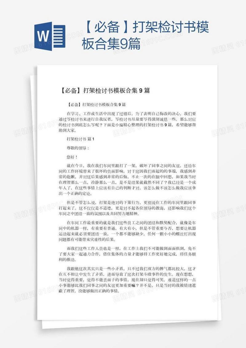【必备】打架检讨书模板合集9篇