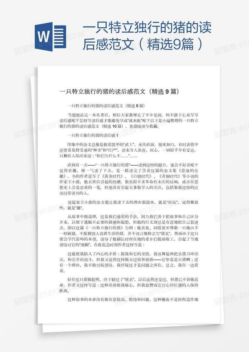 一只特立独行的猪的读后感范文（精选9篇）