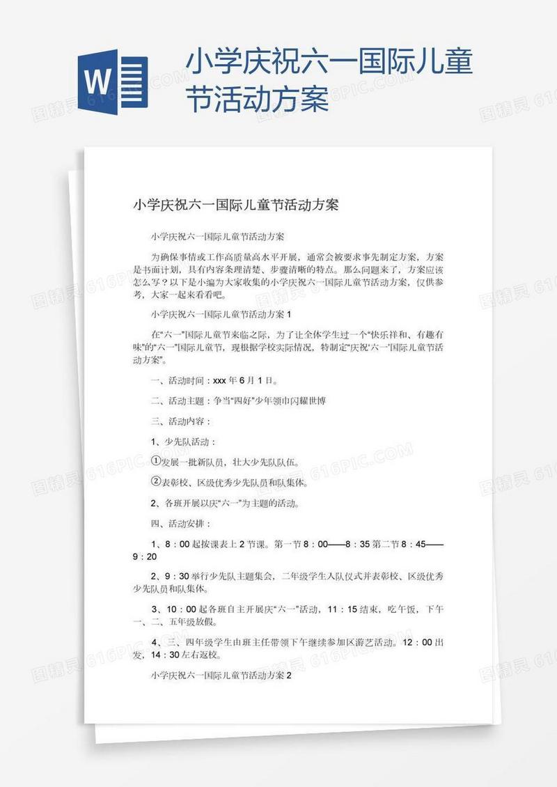小学庆祝六一国际儿童节活动方案