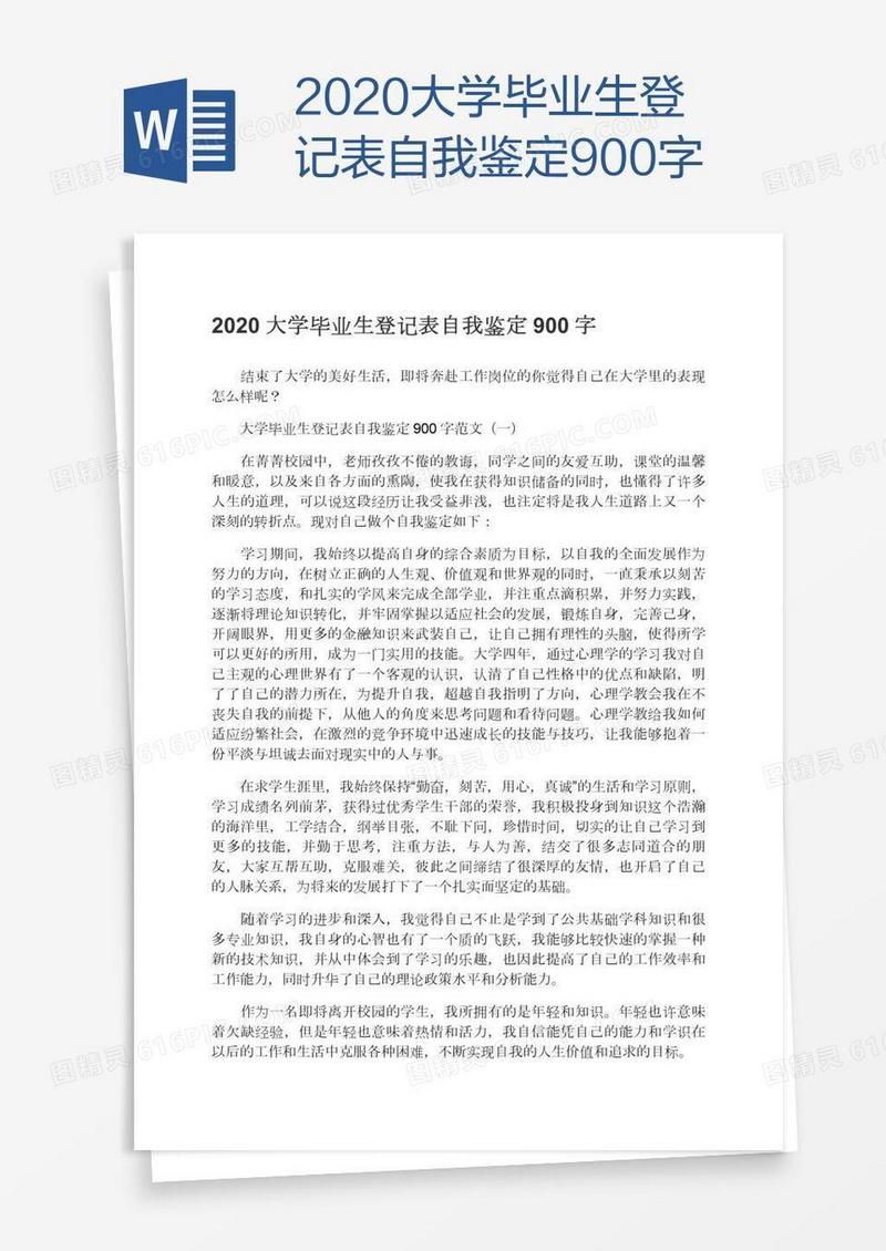 2020大学毕业生登记表自我鉴定900字