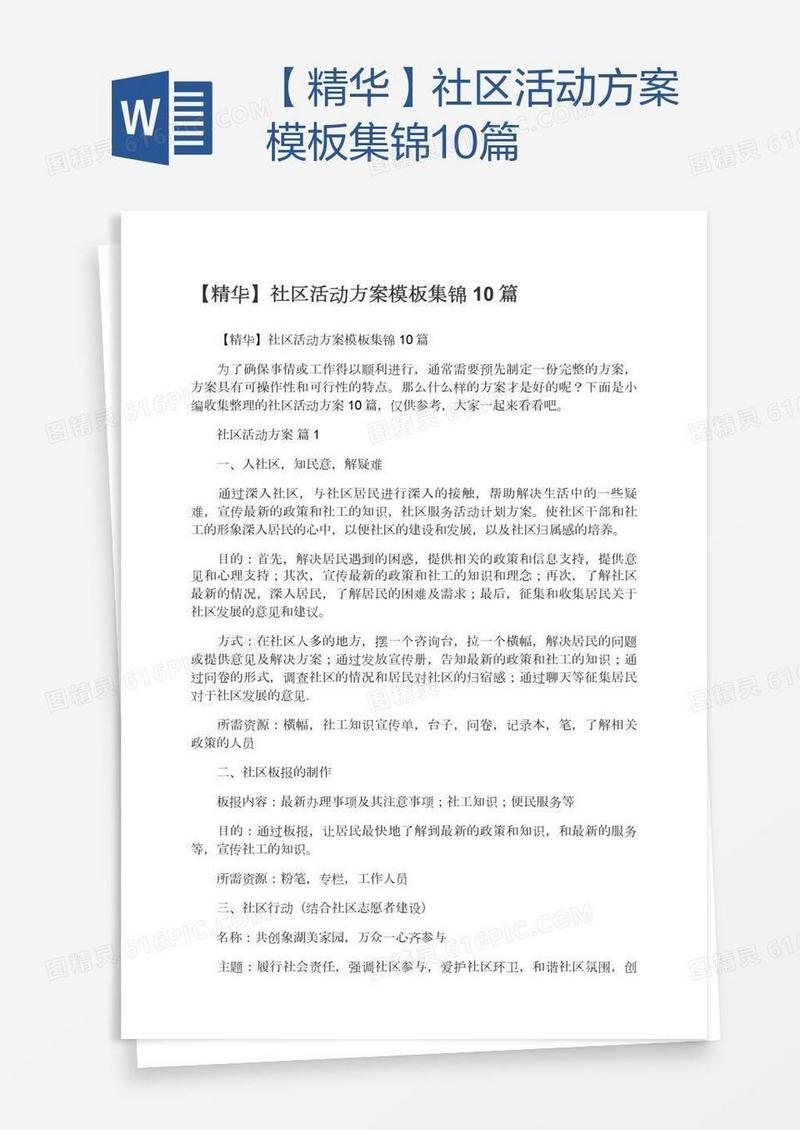 【精华】社区活动方案模板集锦10篇