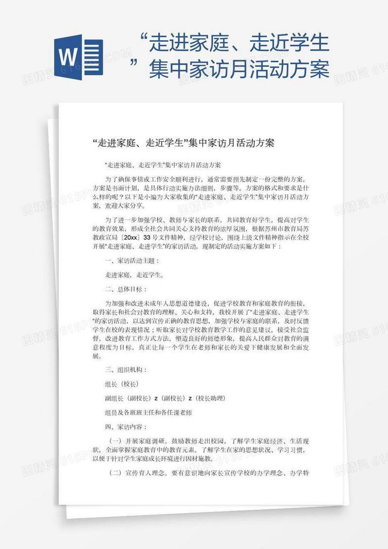 “走进家庭、走近学生”集中家访月活动方案