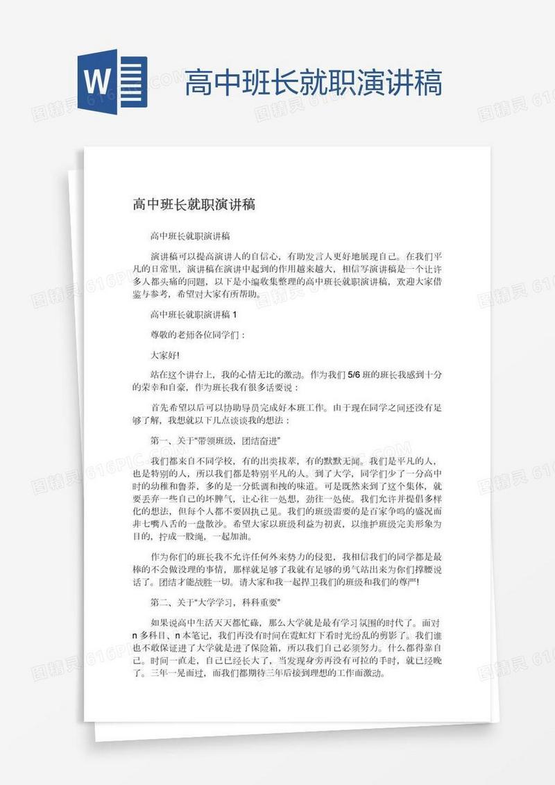 高中班长就职演讲稿