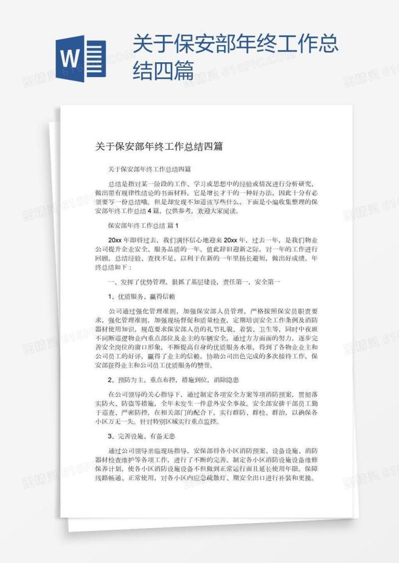 关于保安部年终工作总结四篇
