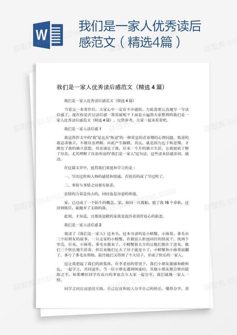 我们是一家人优秀读后感范文（精选4篇）
