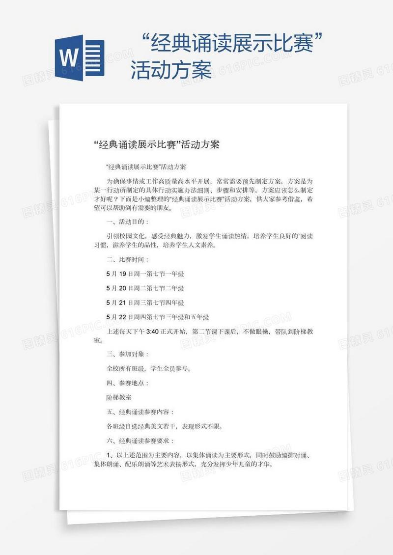 “经典诵读展示比赛”活动方案