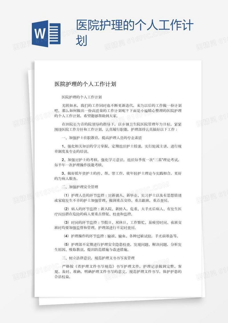 医院护理的个人工作计划