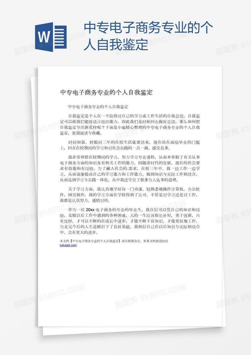 中专电子商务专业的个人自我鉴定
