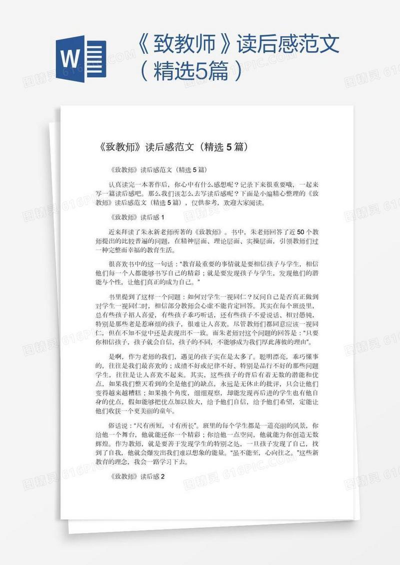 《致教师》读后感范文（精选5篇）
