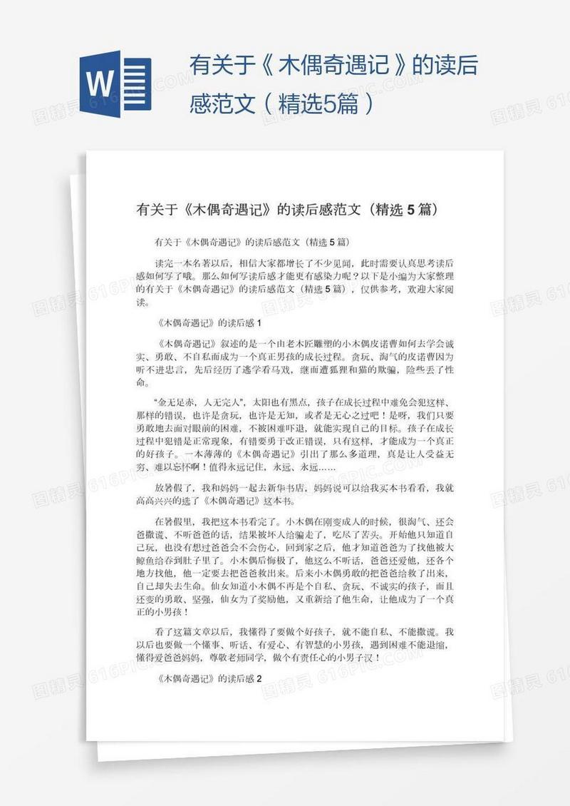 有关于《木偶奇遇记》的读后感范文（精选5篇）