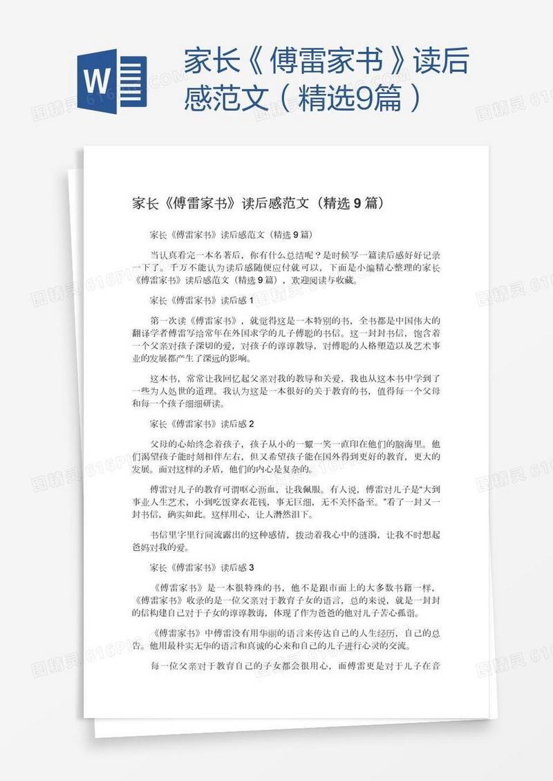家长《傅雷家书》读后感范文（精选9篇）