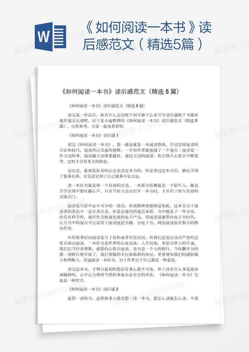《如何阅读一本书》读后感范文（精选5篇）