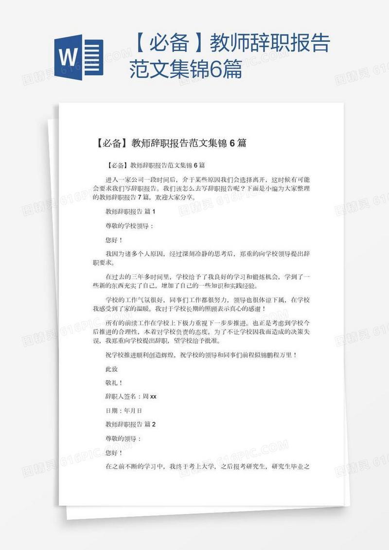 【必备】教师辞职报告范文集锦6篇