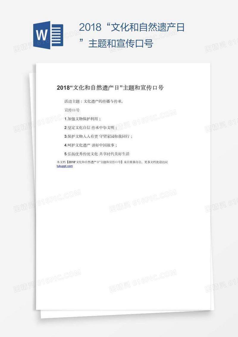 2018“文化和自然遗产日”主题和宣传口号