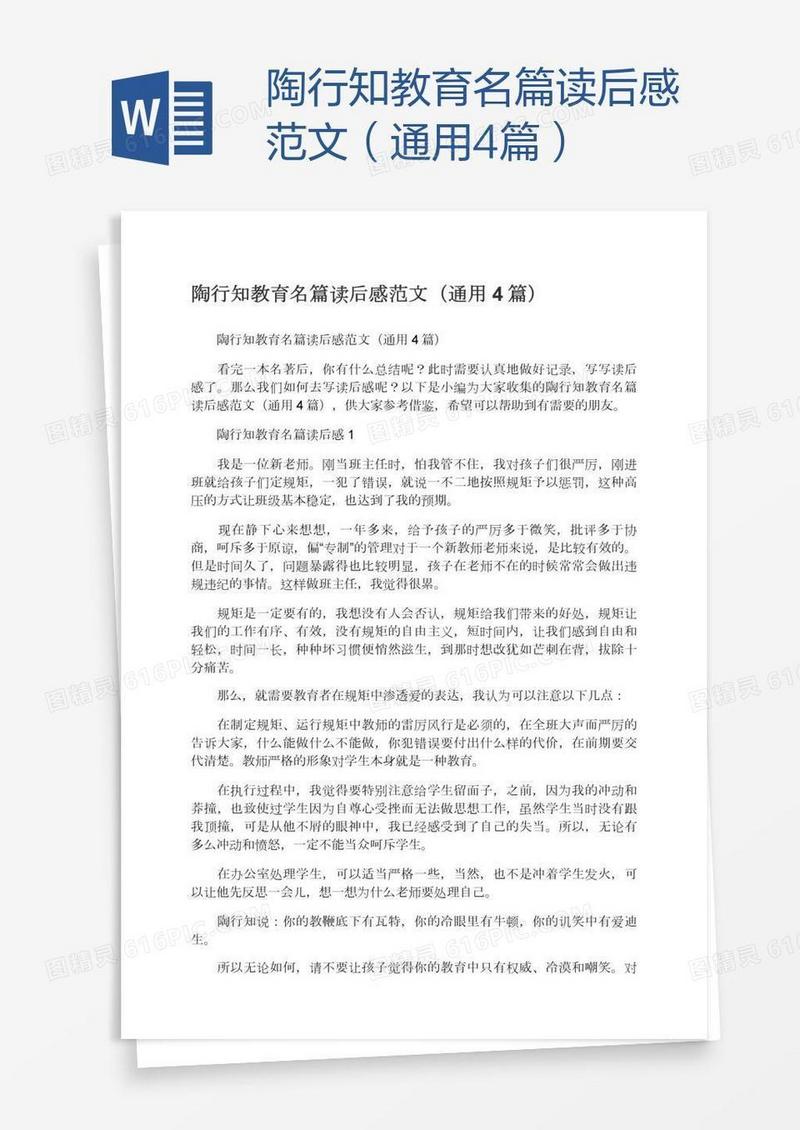 陶行知教育名篇读后感范文（通用4篇）