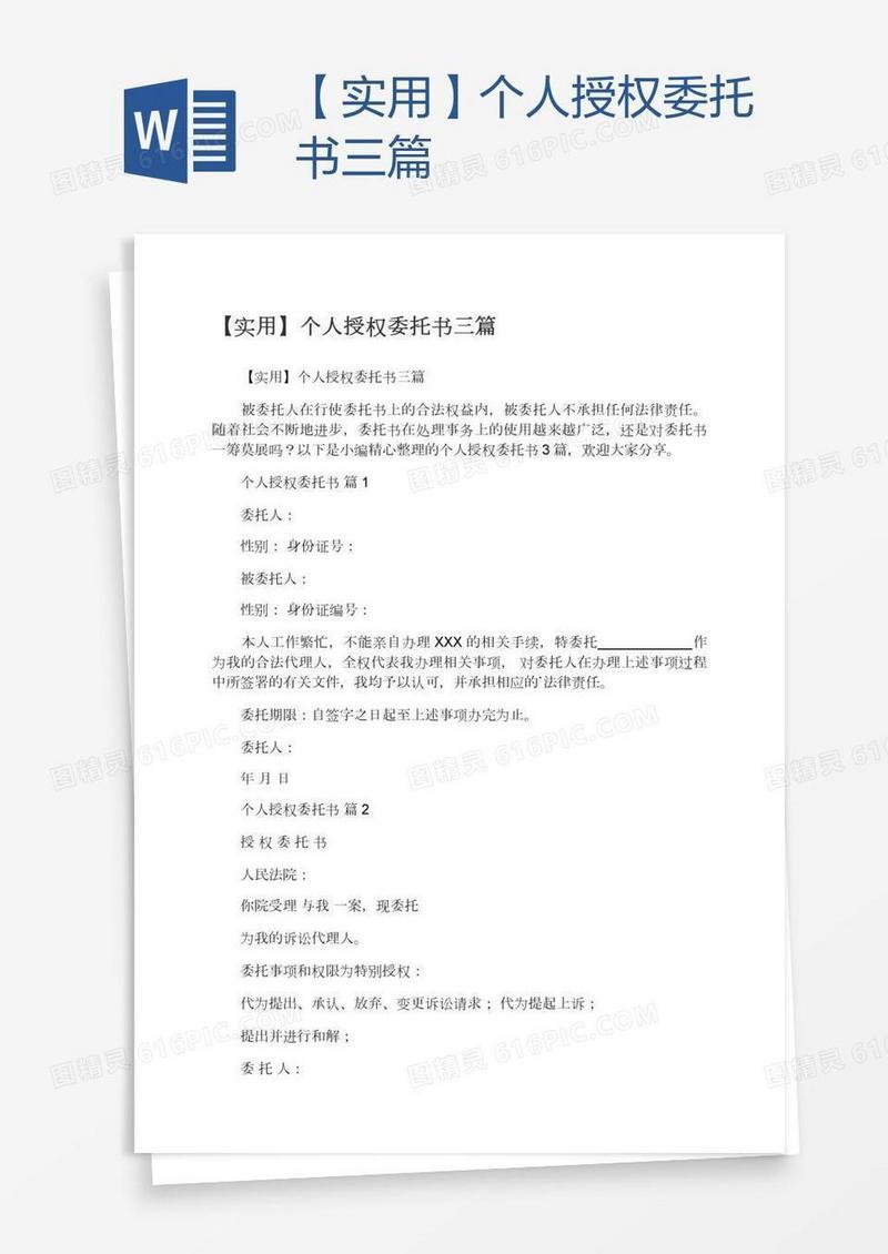 【实用】个人授权委托书三篇