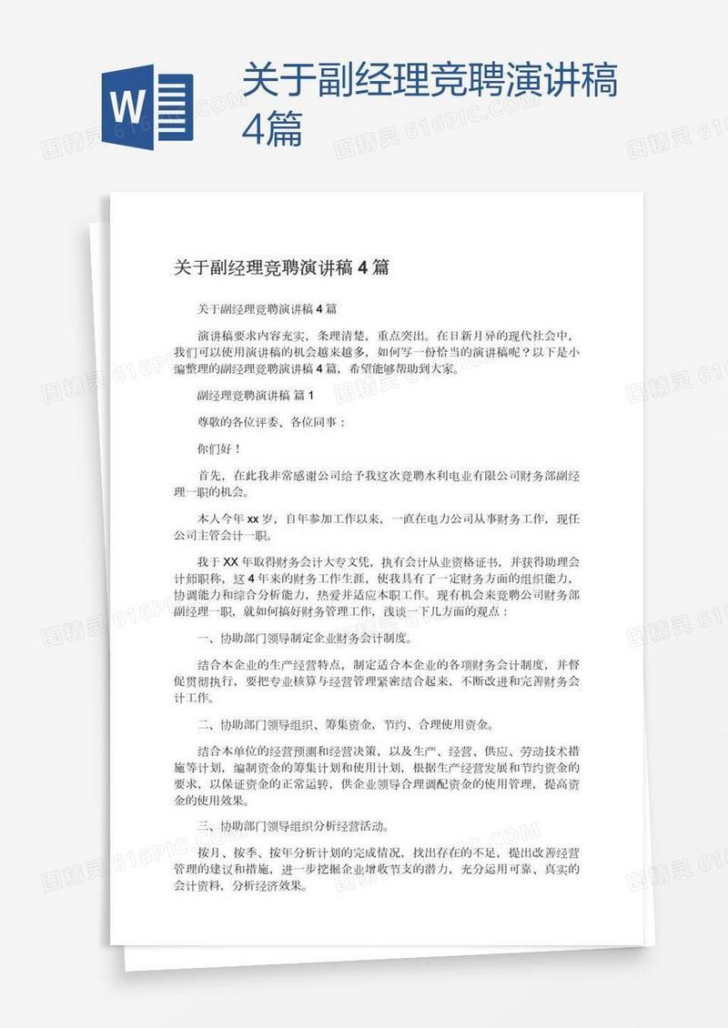 关于副经理竞聘演讲稿4篇