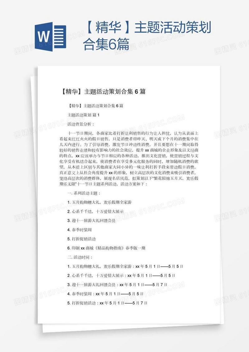【精华】主题活动策划合集6篇