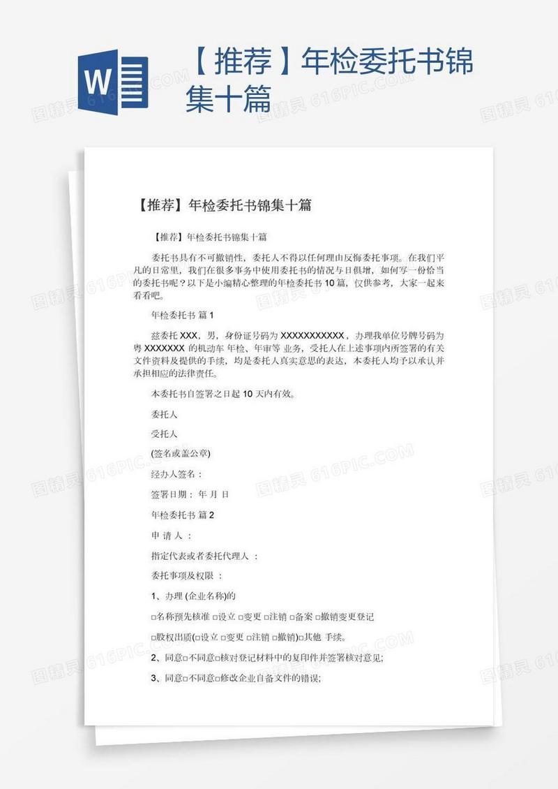 【推荐】年检委托书锦集十篇