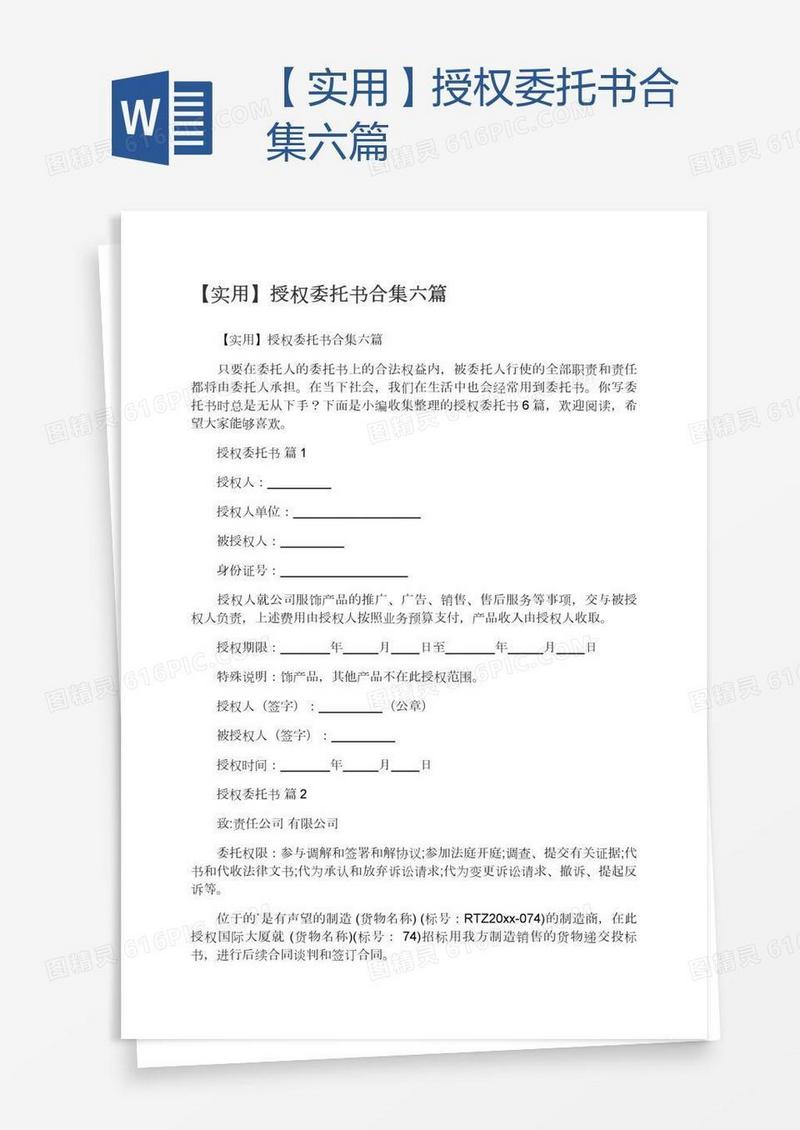 【实用】授权委托书合集六篇