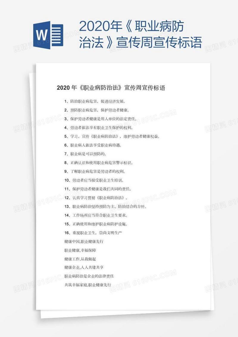 2020年《职业病防治法》宣传周宣传标语