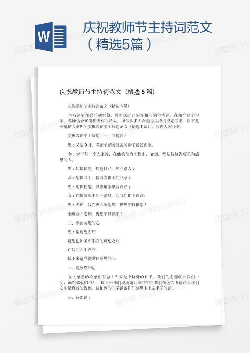 庆祝教师节主持词范文（精选5篇）