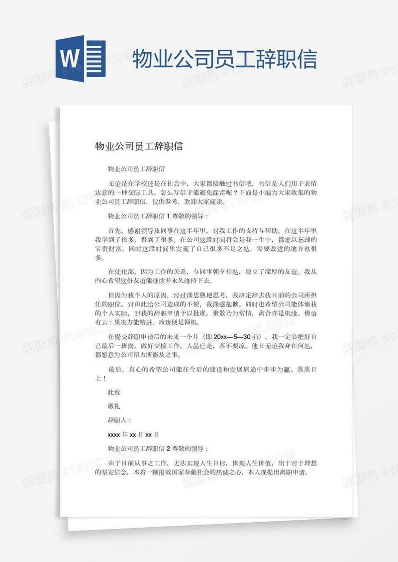 物业公司员工辞职信