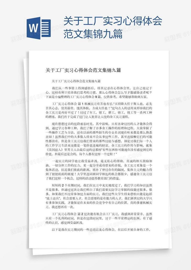 关于工厂实习心得体会范文集锦九篇