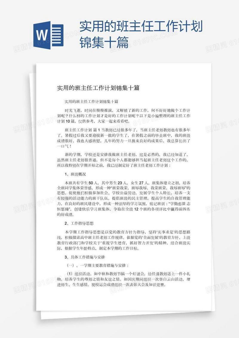 实用的班主任工作计划锦集十篇