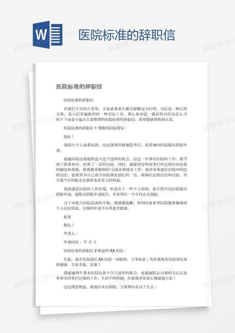 医院标准的辞职信