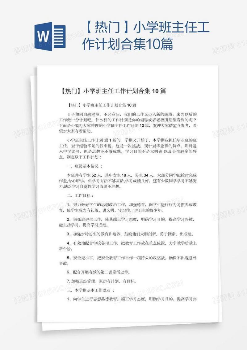 【热门】小学班主任工作计划合集10篇