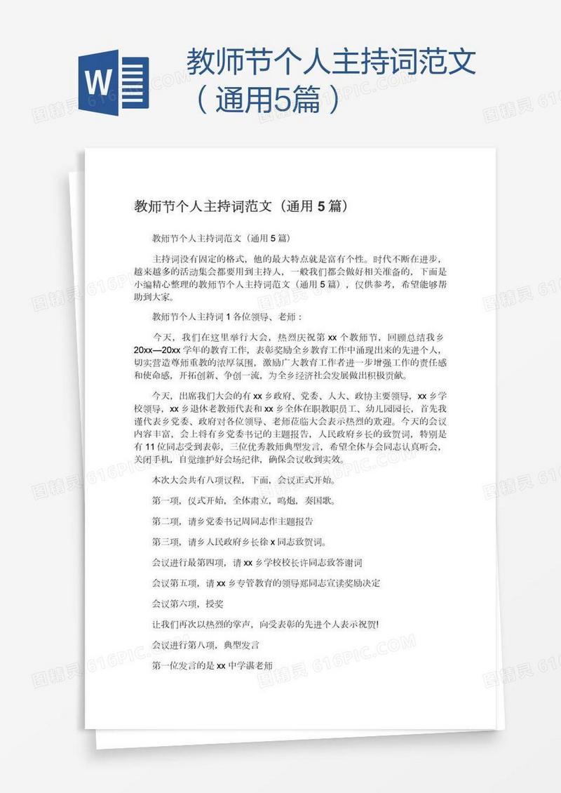教师节个人主持词范文（通用5篇）