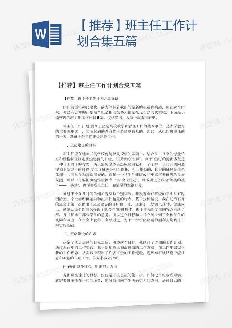 【推荐】班主任工作计划合集五篇