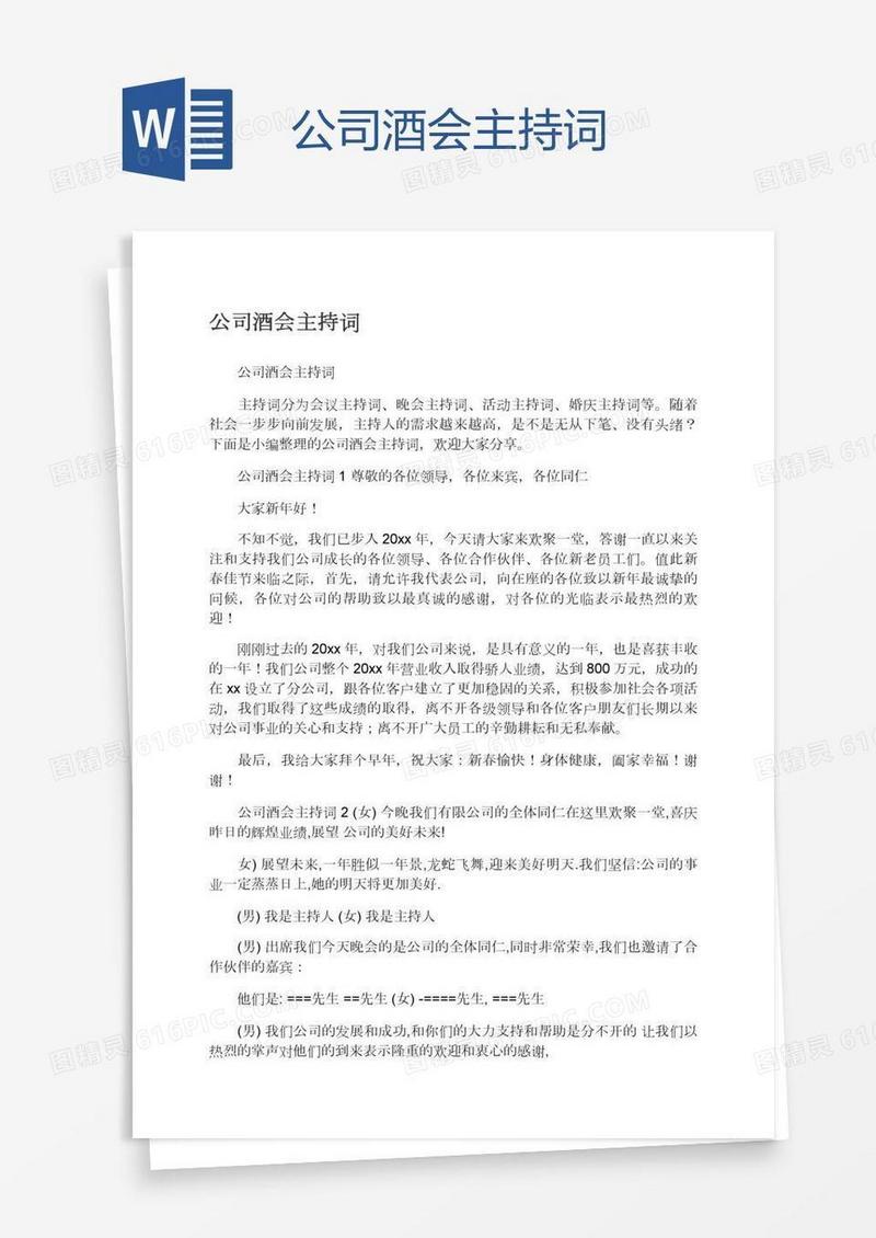 公司酒会主持词