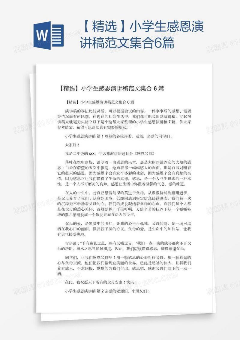 【精选】小学生感恩演讲稿范文集合6篇