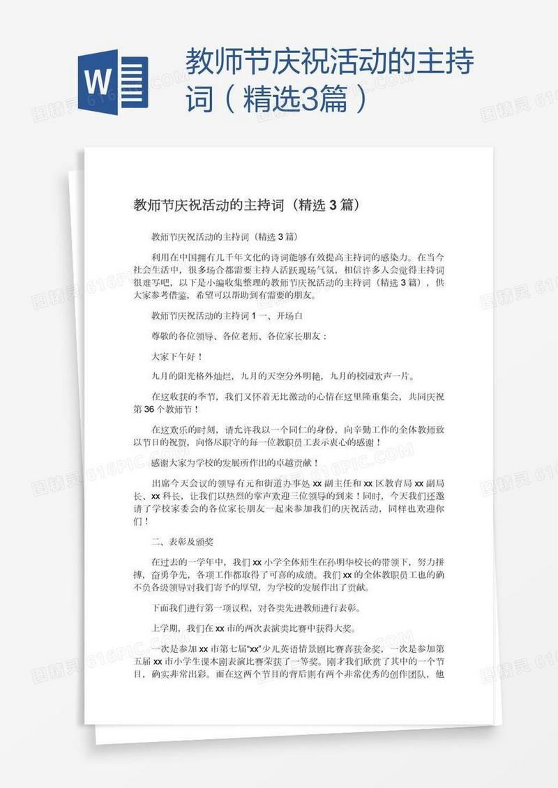 教师节庆祝活动的主持词（精选3篇）