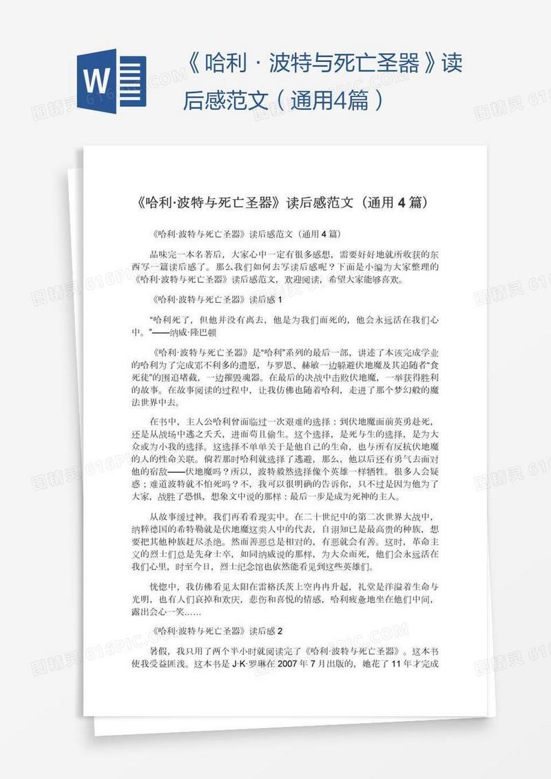 《哈利·波特与死亡圣器》读后感范文（通用4篇）