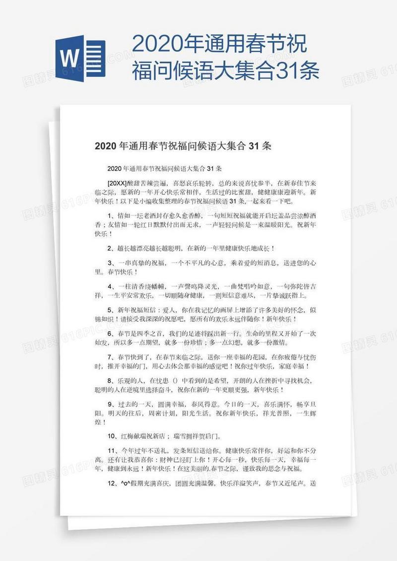 2020年通用春节祝福问候语大集合31条