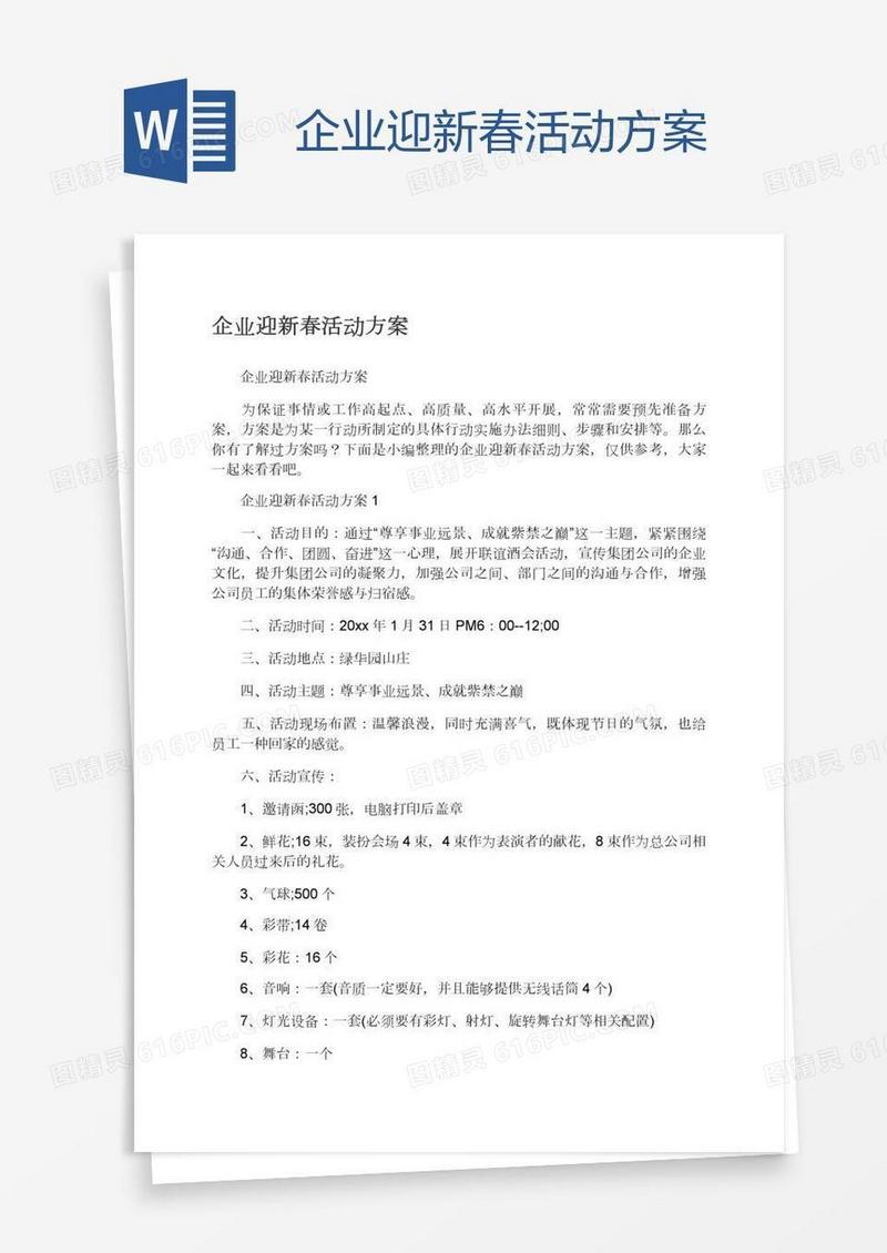 企业迎新春活动方案