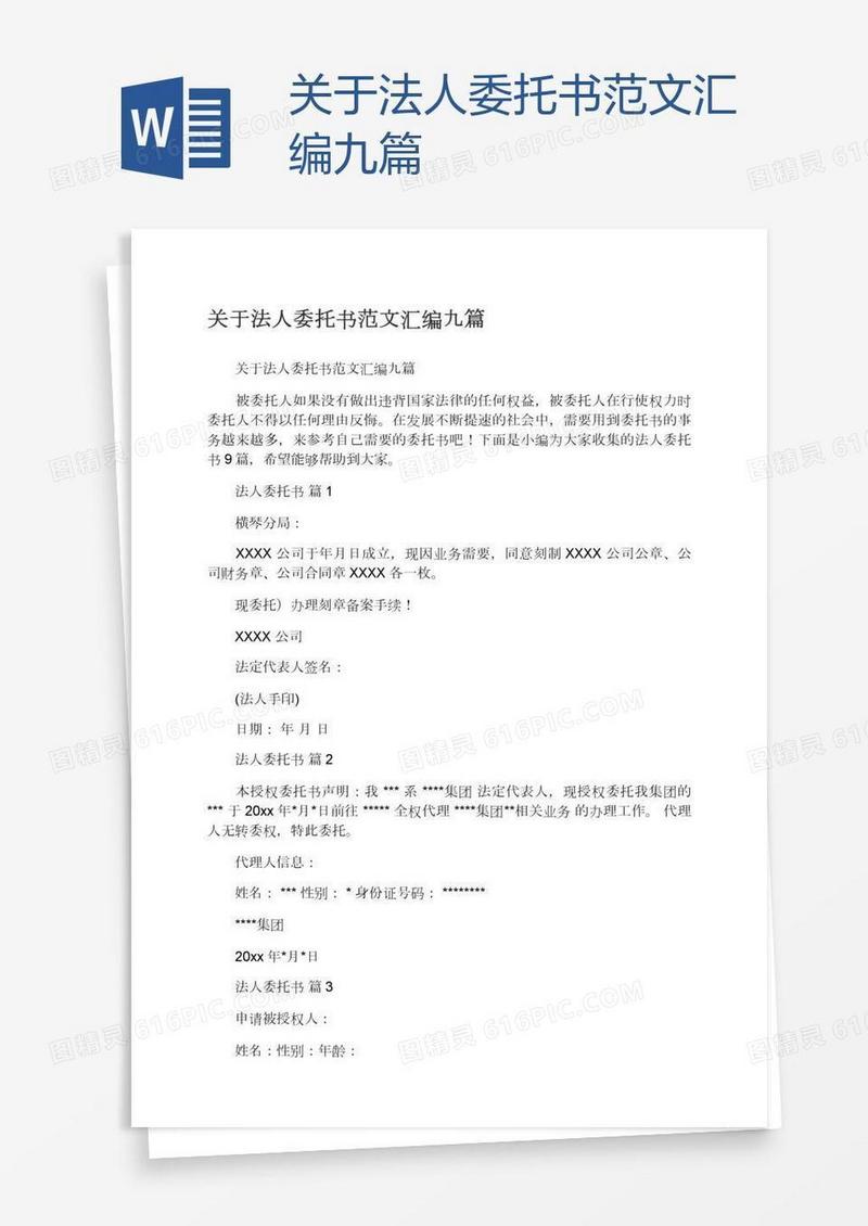 关于法人委托书范文汇编九篇