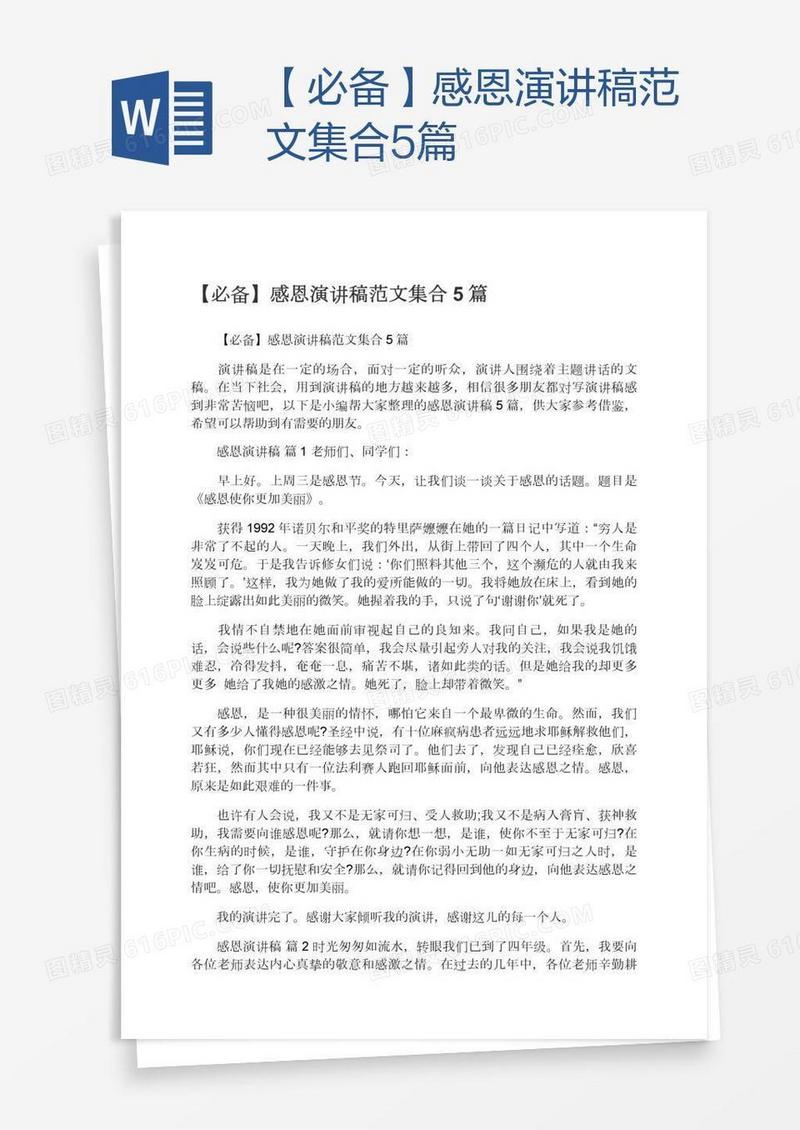 【必备】感恩演讲稿范文集合5篇
