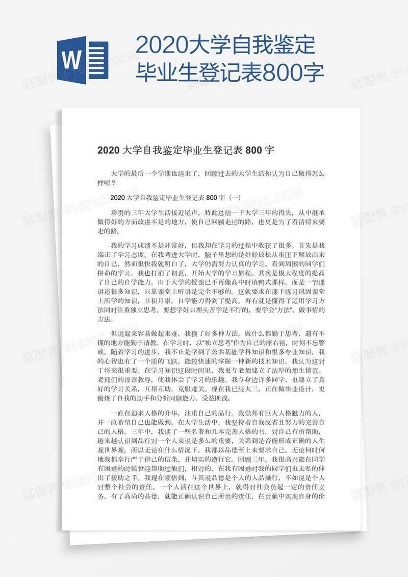 2020大学自我鉴定毕业生登记表800字