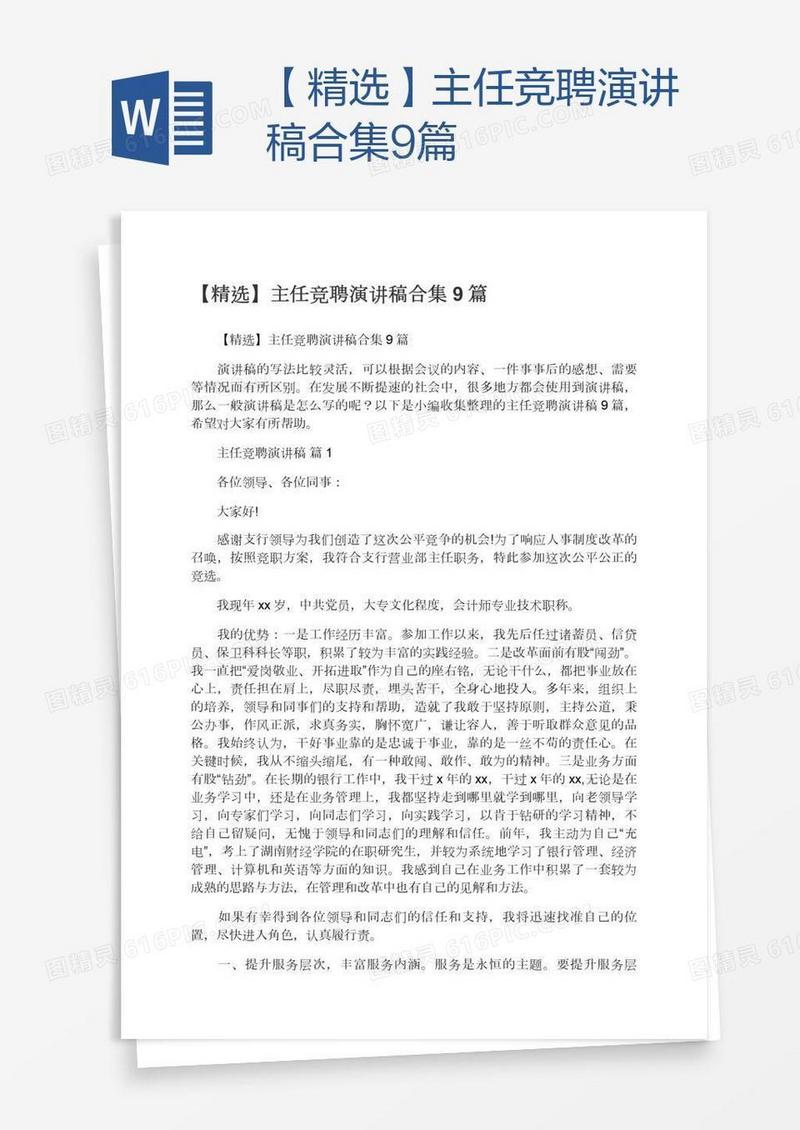 【精选】主任竞聘演讲稿合集9篇