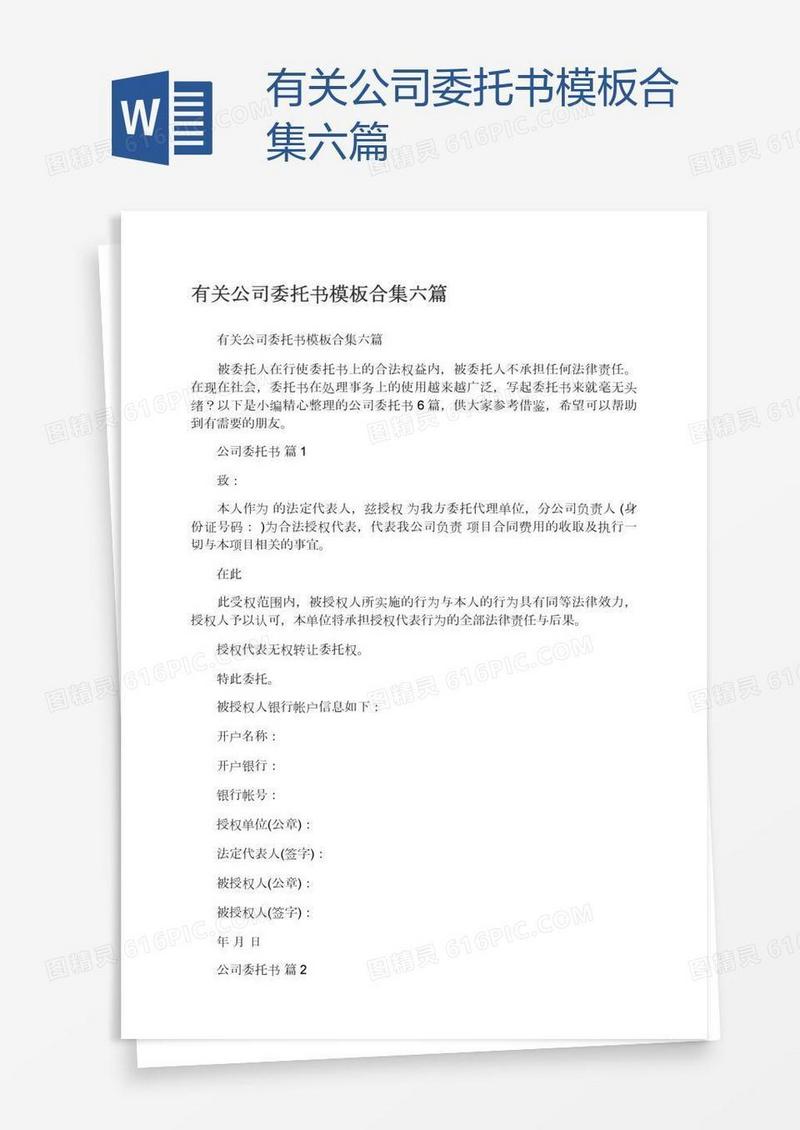 有关公司委托书模板合集六篇